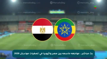 بث مباشر.. مواجهة حاسمة بين مصر وإثيوبيا في تصفيات مونديال 2026